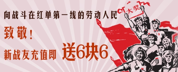 五一勞動(dòng)節(jié)充值送禮金