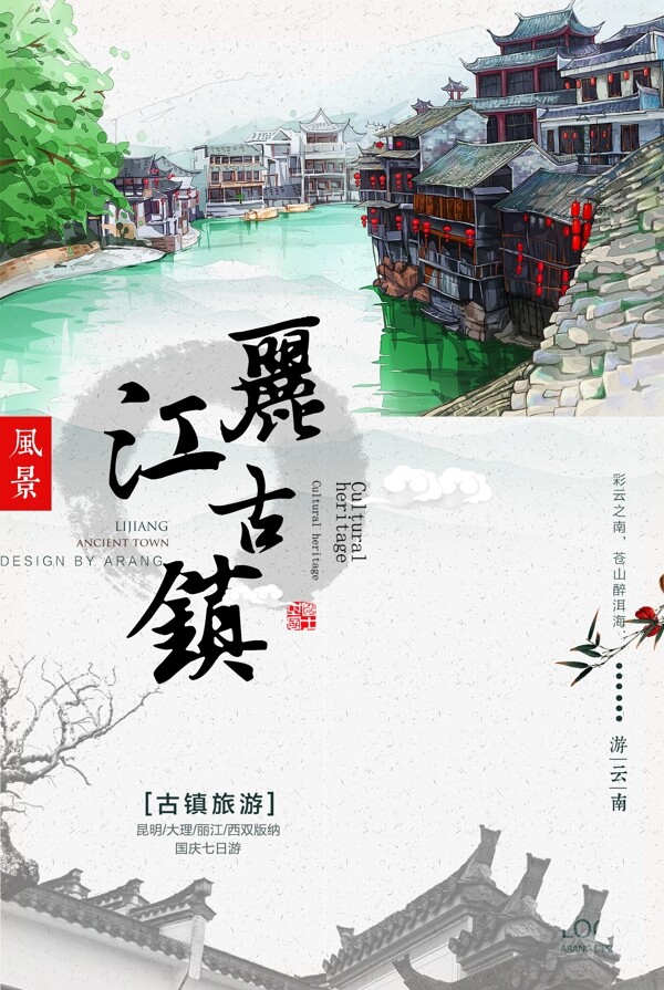 小清新中国风古镇旅游宣传海报.psd