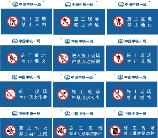 中国中铁工地广告禁止标识