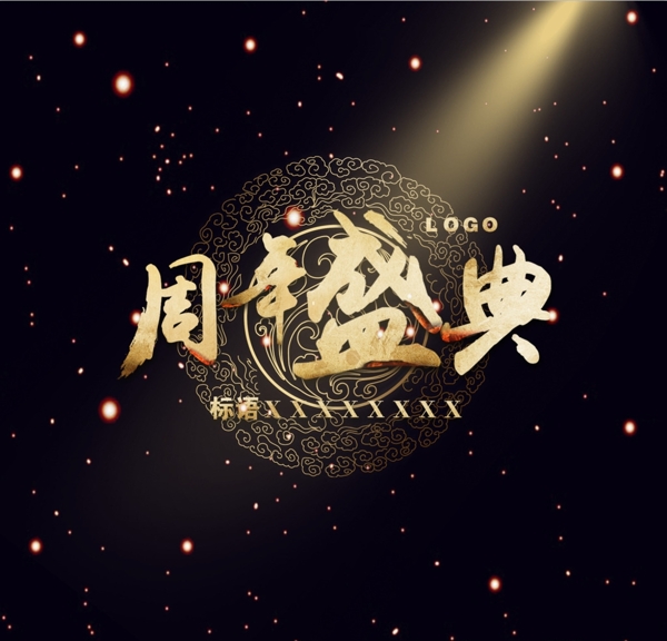 周年盛典