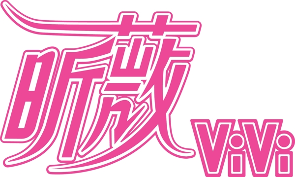 昕薇logo圖片