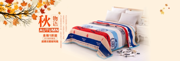 家紡促銷海報(bào)