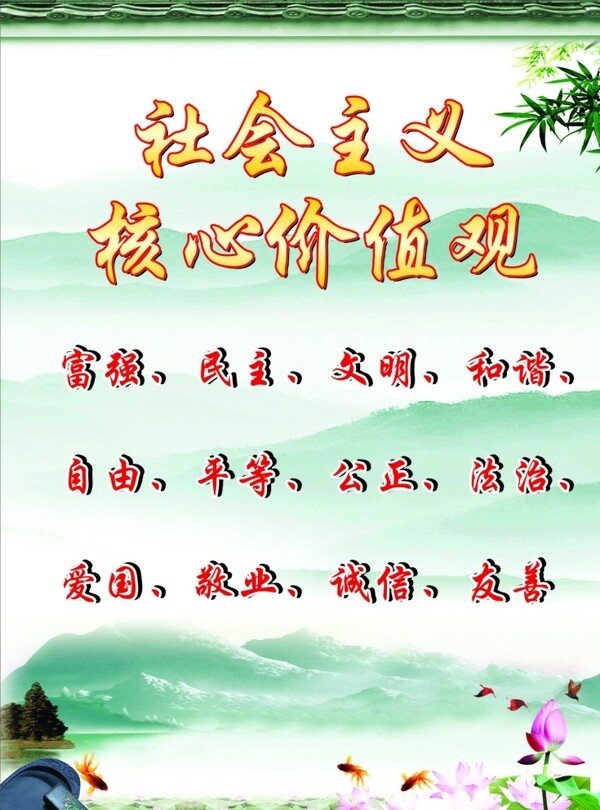社會(huì)主義核心價(jià)值觀圖片