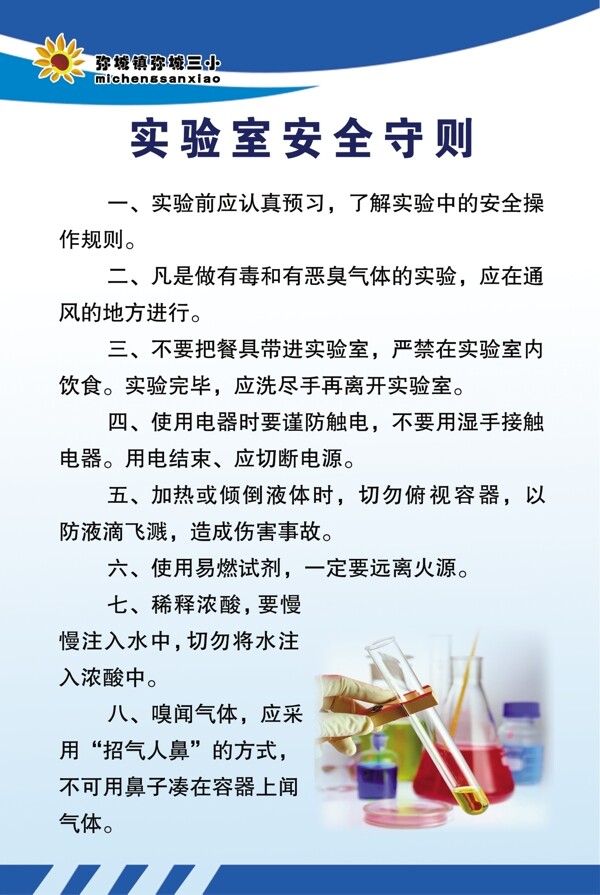 實(shí)驗(yàn)室安全守則圖片