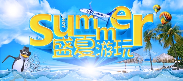 盛夏游玩平面設(shè)計(jì)