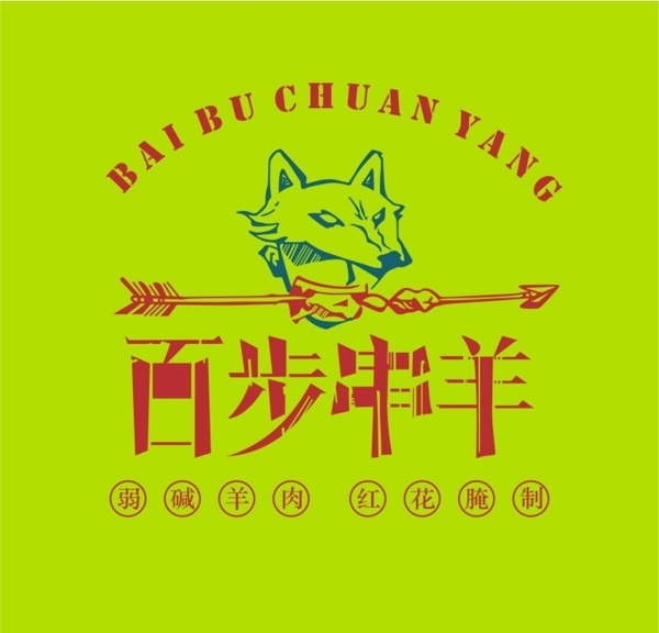 百步穿羊