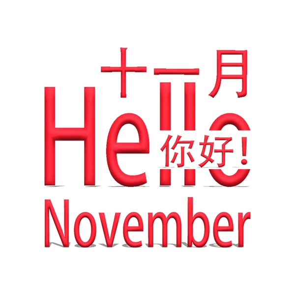 紅色十一月你好字體