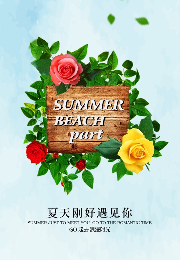 夏日清新宣传海报