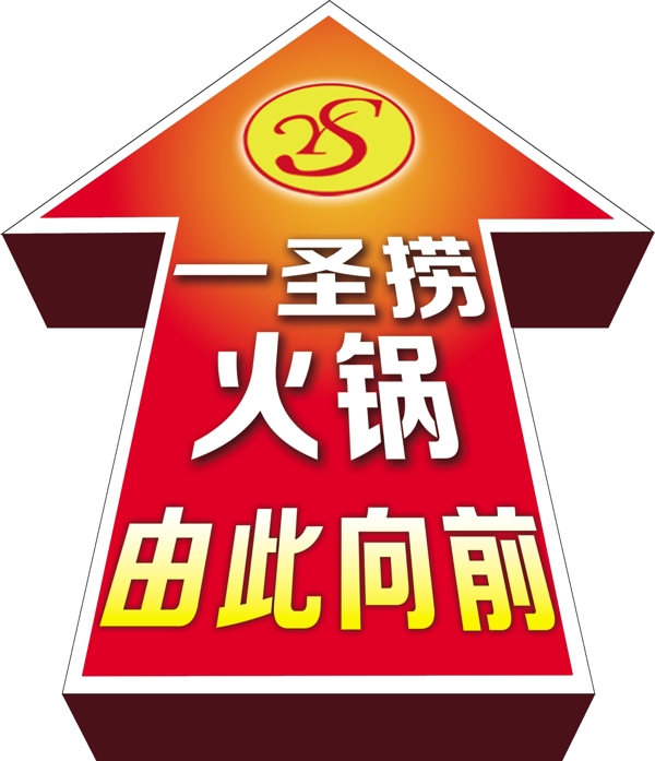 地貼一圣撈火鍋