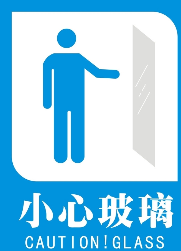 小心玻璃標(biāo)識(shí)圖片