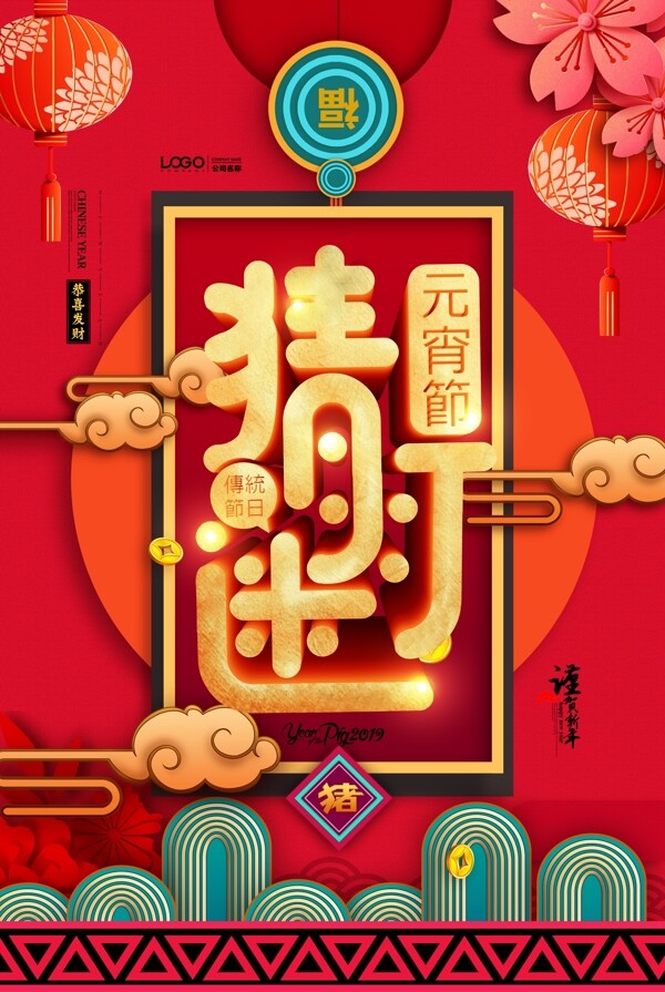 元宵猜灯谜