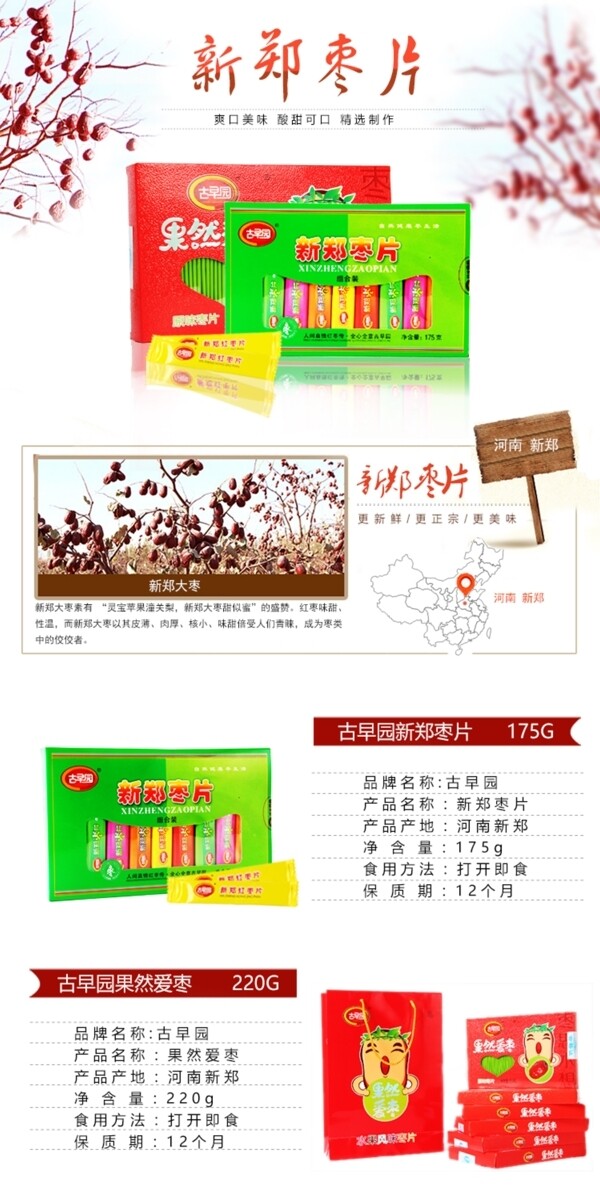 新鄭棗片詳情頁