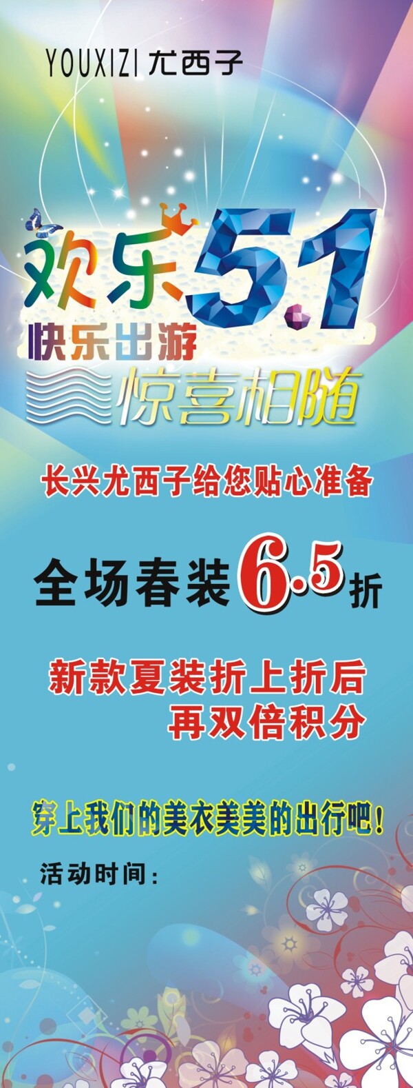 歡樂(lè)5.1X展架