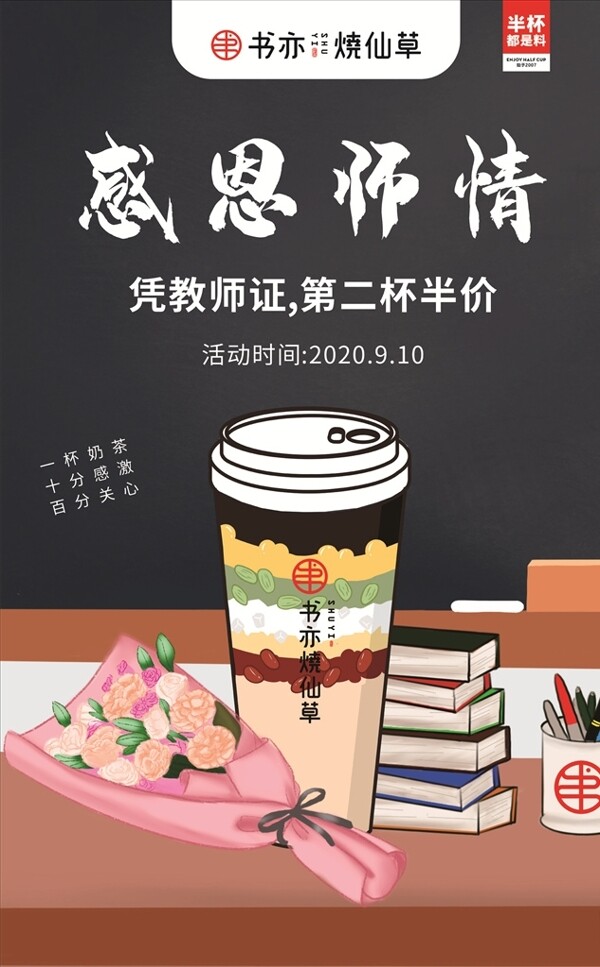 奶茶教师节海报图片