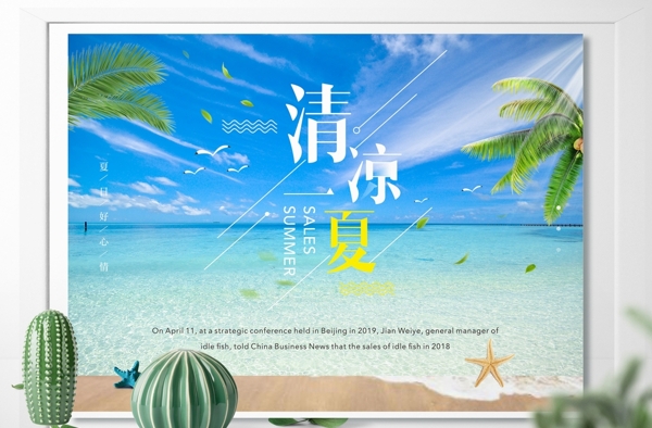 夏日促銷海報(bào)