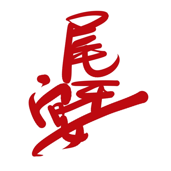中国风红色毛笔字尾牙宴字体设计