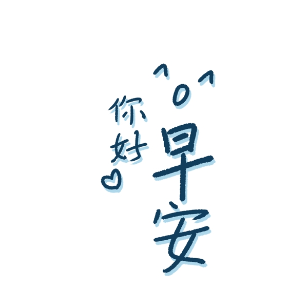你好早安文案設(shè)計元素