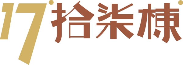 個(gè)性化藝術(shù)字