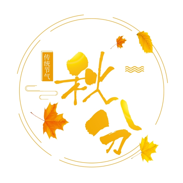 千庫原創(chuàng)秋分黃色傳統(tǒng)節(jié)氣