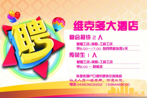 酒店招聘廣告圖片