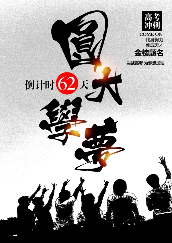 備戰(zhàn)高考海報