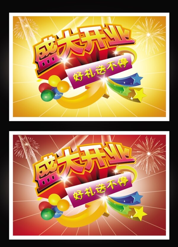 盛大開業(yè)圖片