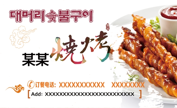 韩式烧烤日本特色小吃名片