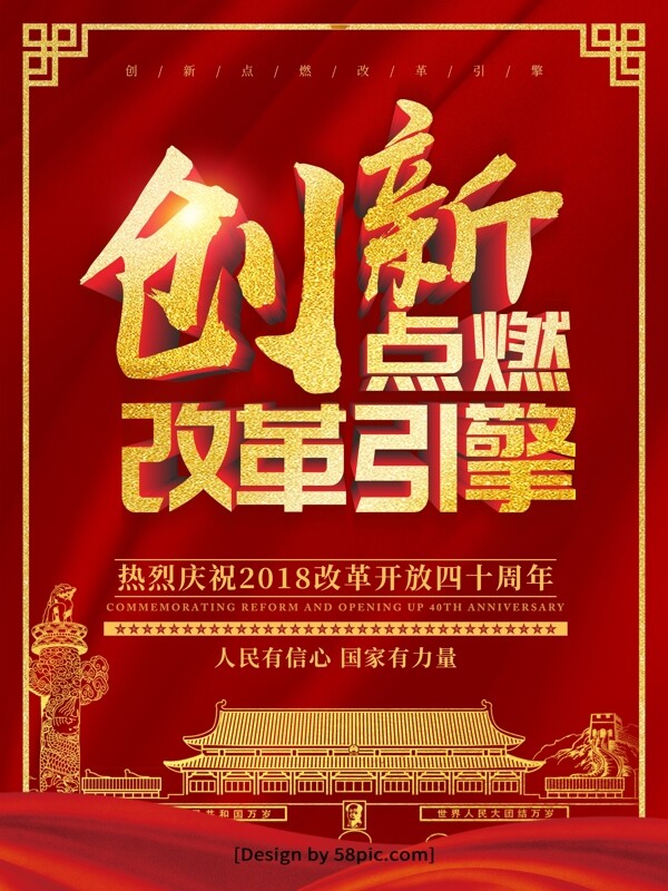 喜庆红色金字创新点燃改革引擎宣传海报