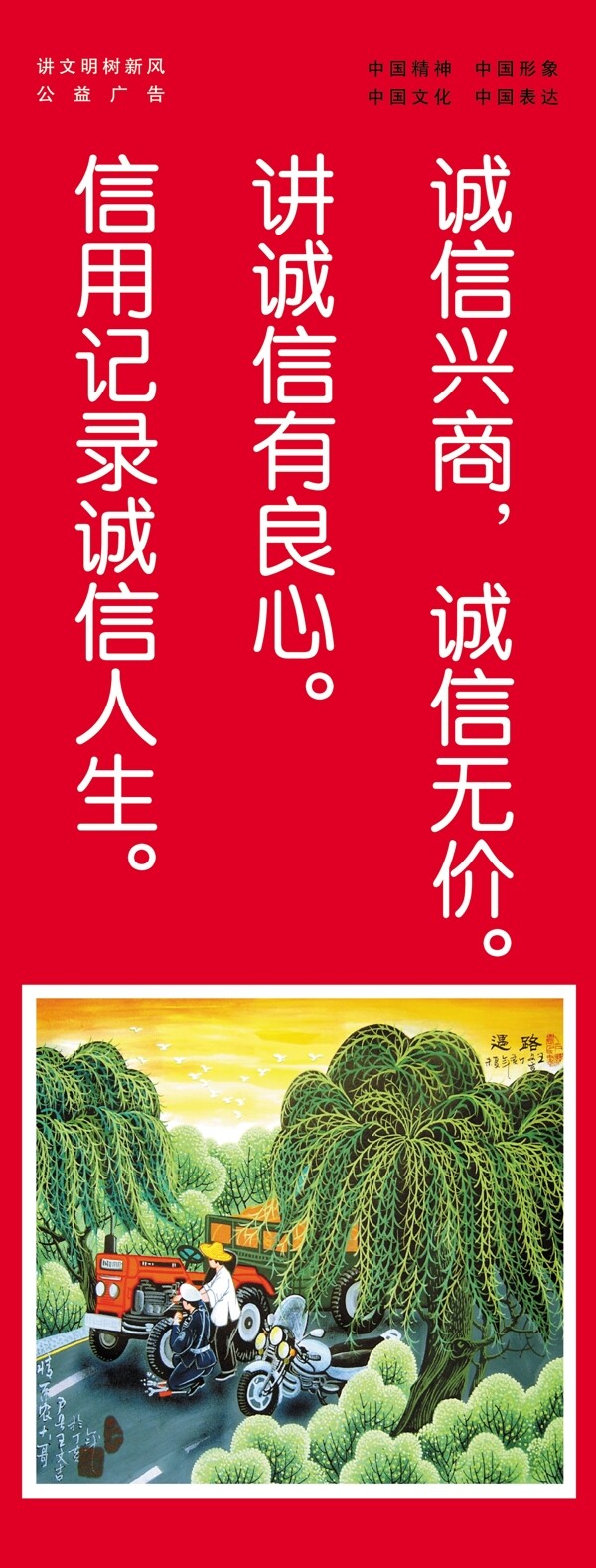 中國夢誠信