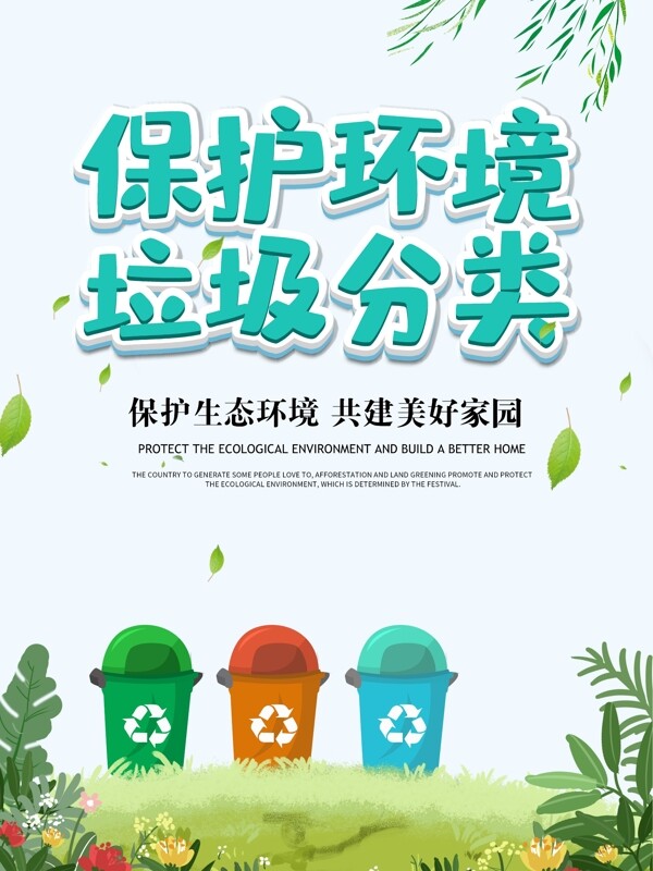 保护环境垃圾分类海报设计