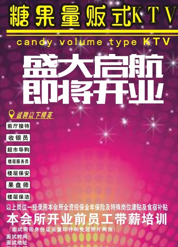 糖果量贩式KTV宣传单