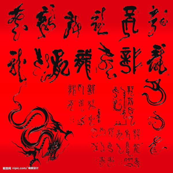 草書(shū)龍字