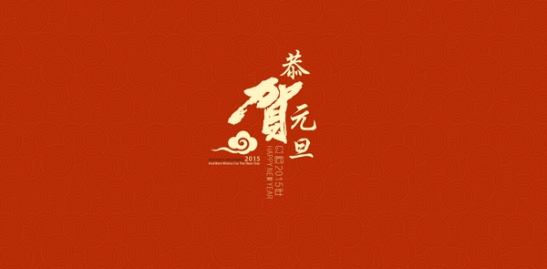元旦賀卡PSD分層