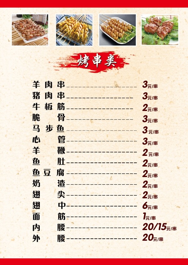 燒烤菜單
