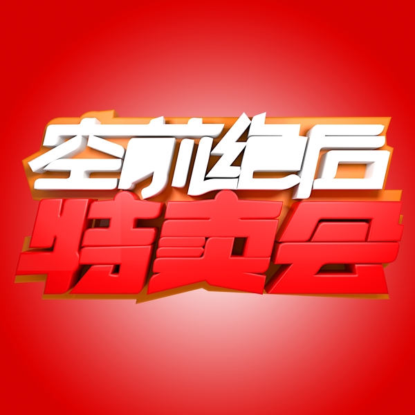 空前絕后特賣會(huì)