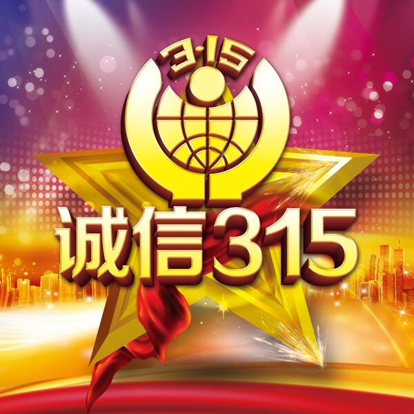 誠信315宣傳海報設(shè)計PSD