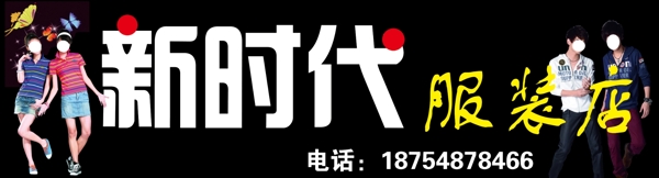 新時代服裝店圖片
