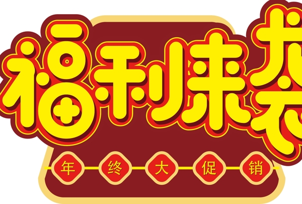 電商促銷素材福利來(lái)襲金色字體元素藝術(shù)字