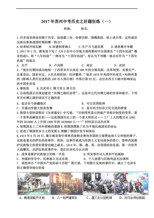 中考專區(qū)歷史2017年蘇州中考之好題狂練一含答案