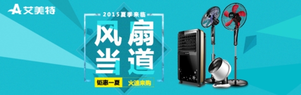 電器風(fēng)扇海報(bào)促銷活動(dòng)夏季