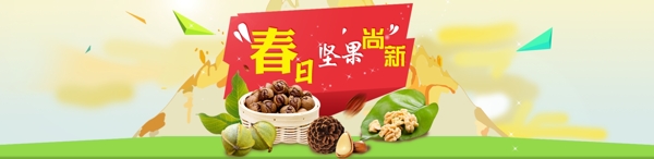 堅(jiān)果輪播