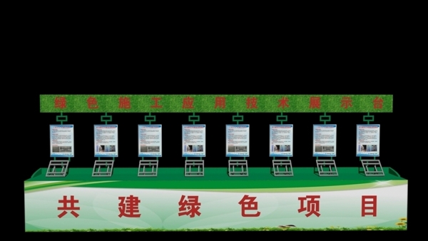 綠色施工展示臺