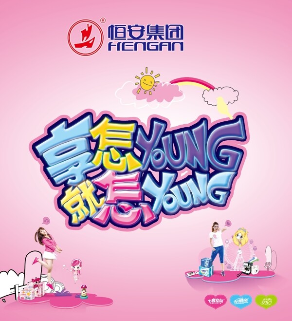恒安三八節(jié)想怎樣圖片