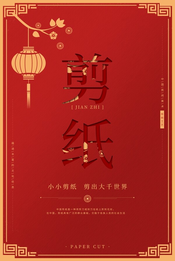 红色中国风剪纸海报