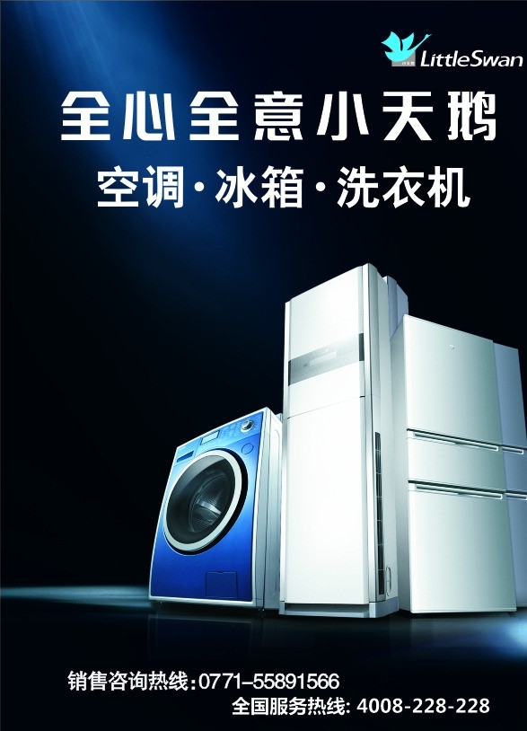 洗衣機(jī)空調(diào)冰箱廣告圖片