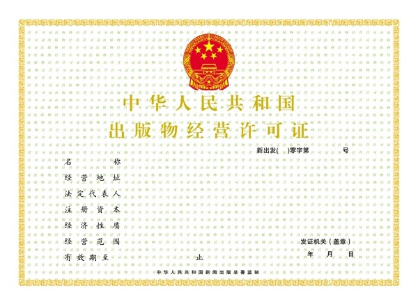 出版物經(jīng)營許可證