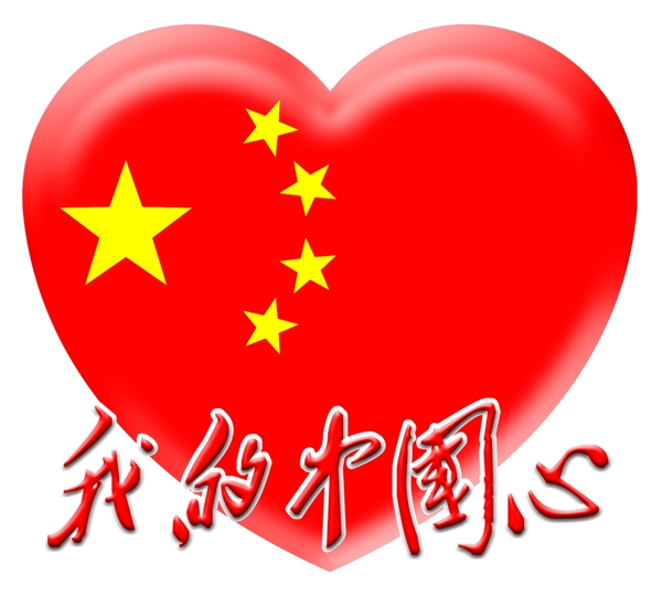 我的中國(guó)心圖片