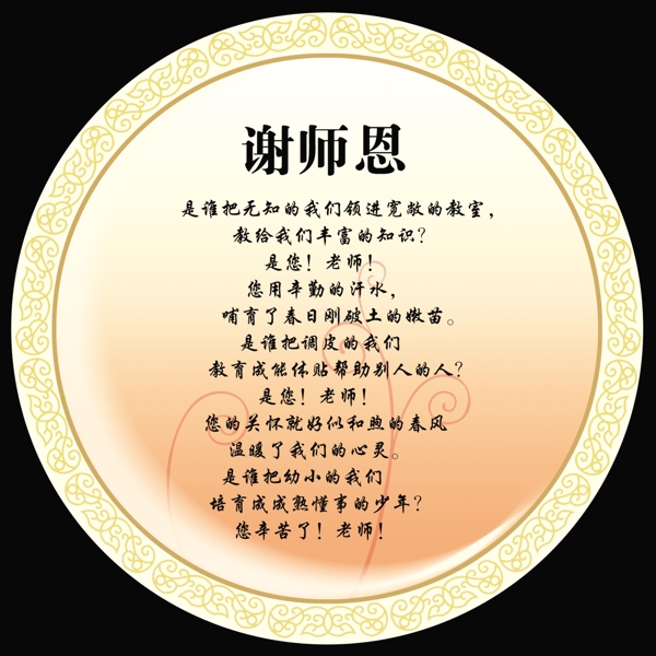 謝師恩圖片