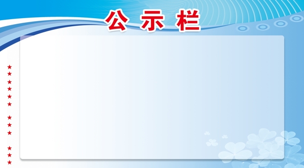 公示欄圖片