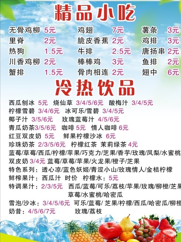 小吃價(jià)目表圖片